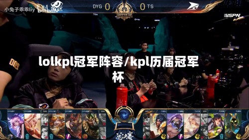 lolkpl冠军阵容/kpl历届冠军杯-第2张图片