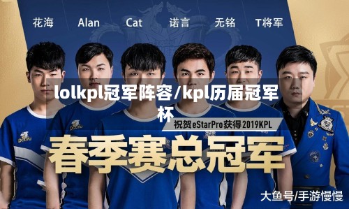 lolkpl冠军阵容/kpl历届冠军杯