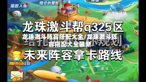 龙珠激斗阵容搭配大全/龙珠激斗阵容搭配大全最新