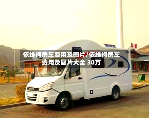 依维柯房车费用及图片/依维柯房车费用及图片大全 30万