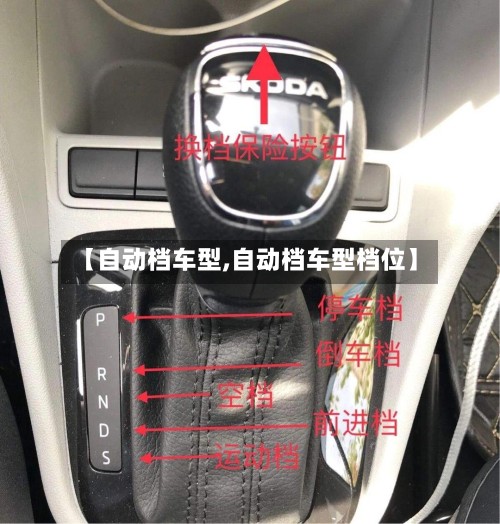 【自动档车型,自动档车型档位】