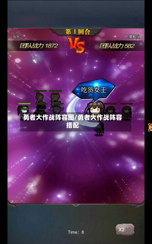 勇者大作战阵容图/勇者大作战阵容搭配