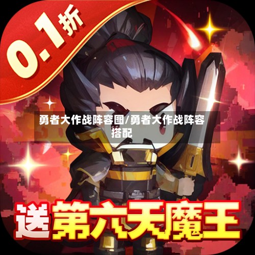 勇者大作战阵容图/勇者大作战阵容搭配-第2张图片