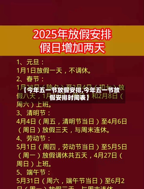【今年五一节放假安排,今年五一节放假安排时间表】