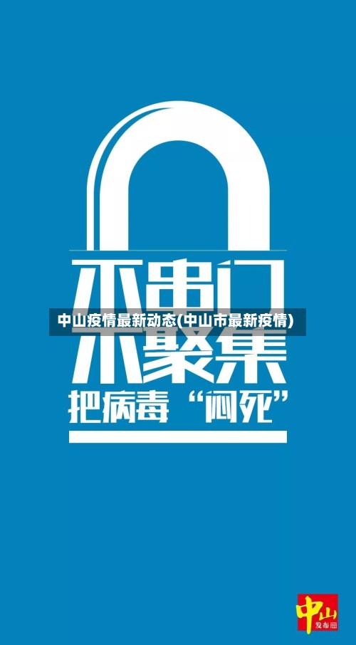 中山疫情最新动态(中山市最新疫情)-第3张图片