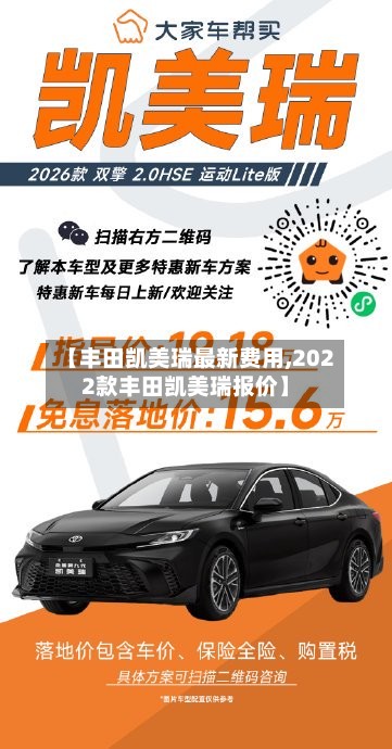 【丰田凯美瑞最新费用,2022款丰田凯美瑞报价】-第2张图片