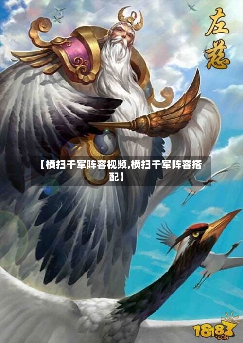 【横扫千军阵容视频,横扫千军阵容搭配】