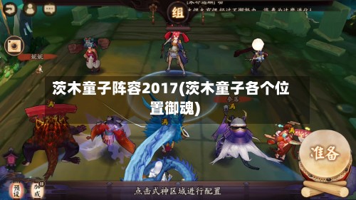 茨木童子阵容2017(茨木童子各个位置御魂)-第2张图片