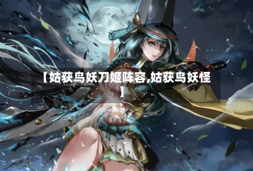 【姑获鸟妖刀姬阵容,姑获鸟妖怪】