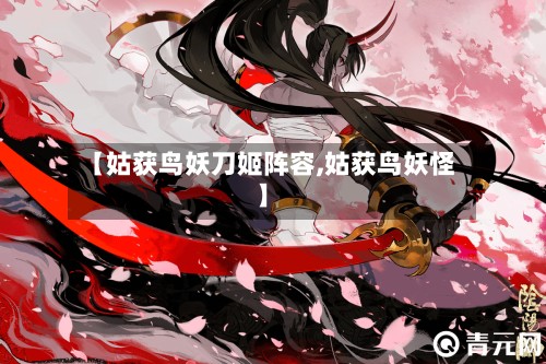 【姑获鸟妖刀姬阵容,姑获鸟妖怪】-第2张图片