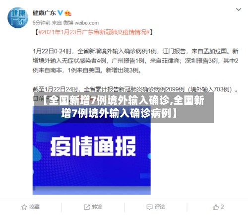 【全国新增7例境外输入确诊,全国新增7例境外输入确诊病例】-第3张图片