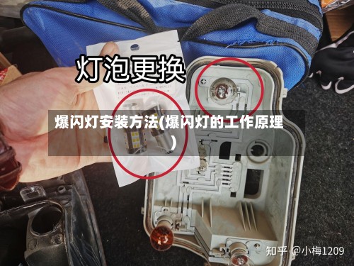 爆闪灯安装方法(爆闪灯的工作原理)-第2张图片