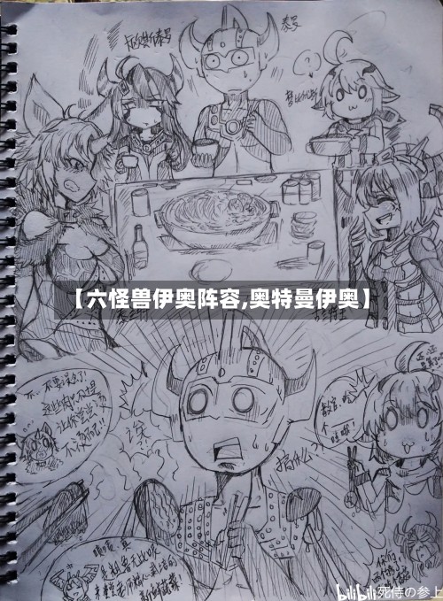【六怪兽伊奥阵容,奥特曼伊奥】-第3张图片