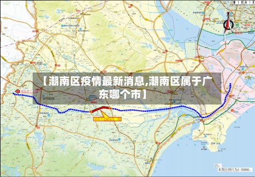 【潮南区疫情最新消息,潮南区属于广东哪个市】