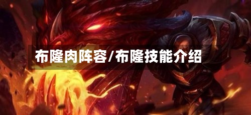 布隆肉阵容/布隆技能介绍