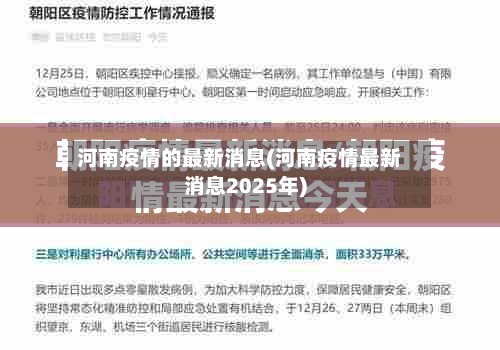 河南疫情的最新消息(河南疫情最新消息2025年)-第2张图片