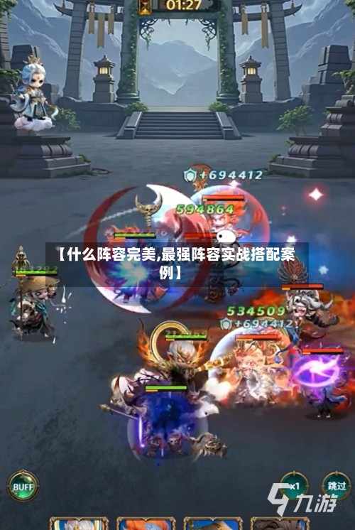 【什么阵容完美,最强阵容实战搭配案例】