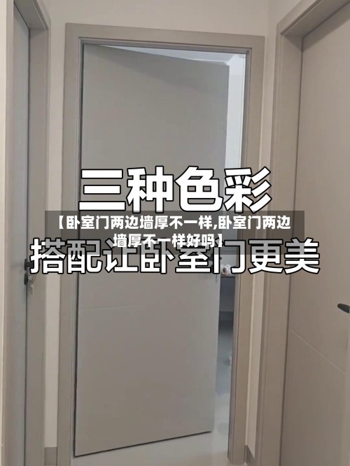 【卧室门两边墙厚不一样,卧室门两边墙厚不一样好吗】-第3张图片