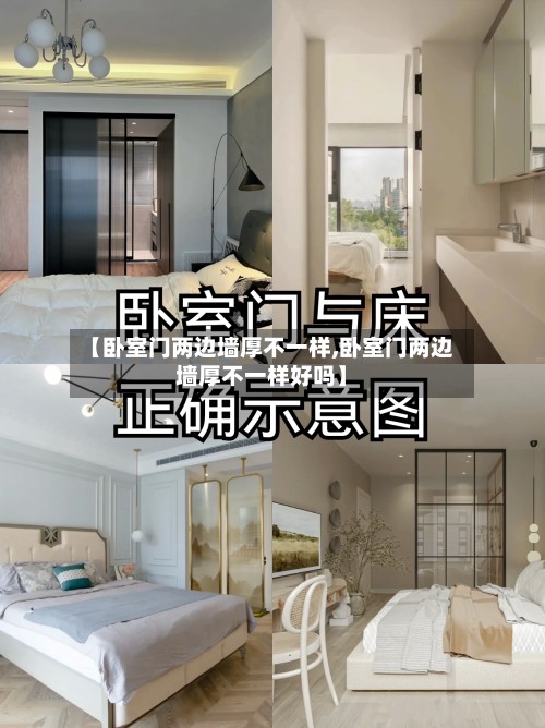 【卧室门两边墙厚不一样,卧室门两边墙厚不一样好吗】-第2张图片
