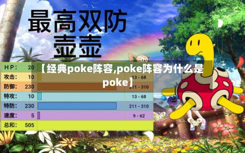 【经典poke阵容,poke阵容为什么是poke】-第3张图片