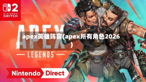 apex英雄阵容(apex所有角色2026)-第2张图片