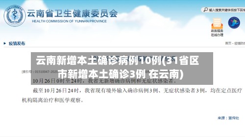 云南新增本土确诊病例10例(31省区市新增本土确诊3例 在云南)-第2张图片