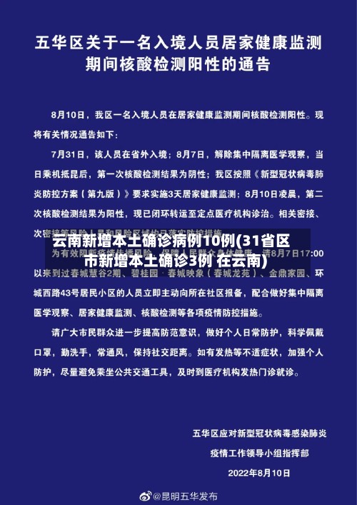 云南新增本土确诊病例10例(31省区市新增本土确诊3例 在云南)-第3张图片