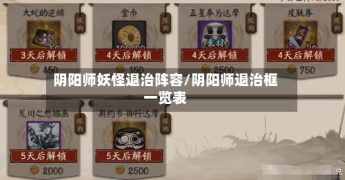 阴阳师妖怪退治阵容/阴阳师退治框一览表-第3张图片
