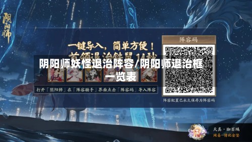 阴阳师妖怪退治阵容/阴阳师退治框一览表
