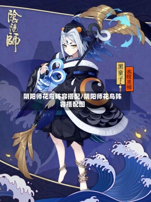 阴阳师花鸟阵容搭配/阴阳师花鸟阵容搭配图