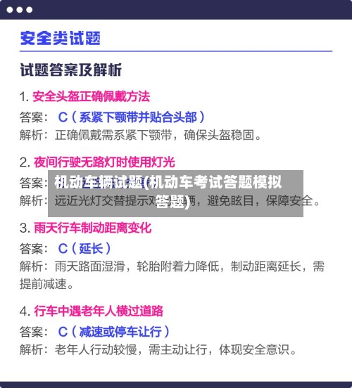 机动车辆试题(机动车考试答题模拟答题)-第3张图片