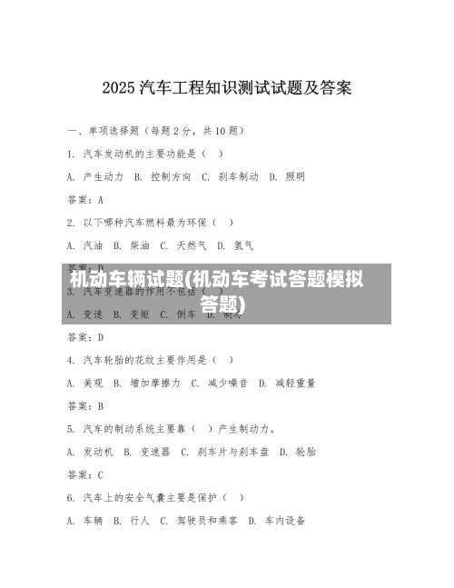 机动车辆试题(机动车考试答题模拟答题)