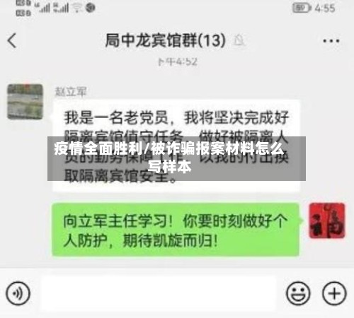 疫情全面胜利/被诈骗报案材料怎么写样本