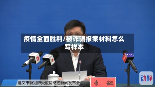 疫情全面胜利/被诈骗报案材料怎么写样本-第2张图片