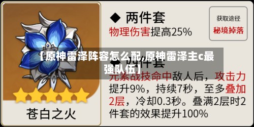 【原神雷泽阵容怎么配,原神雷泽主c最强队伍】-第2张图片