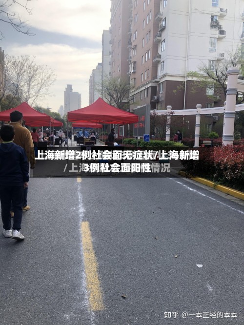 上海新增2例社会面无症状/上海新增3例社会面阳性-第2张图片