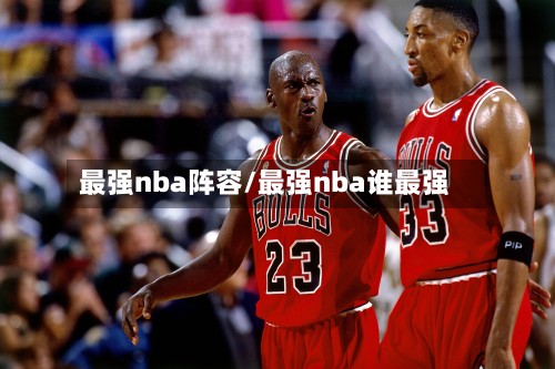 最强nba阵容/最强nba谁最强