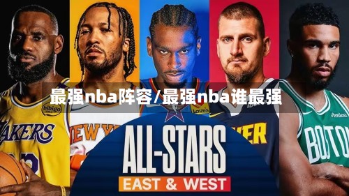 最强nba阵容/最强nba谁最强-第2张图片