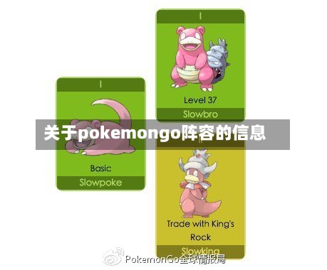关于pokemongo阵容的信息