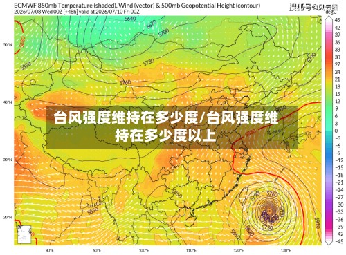 台风强度维持在多少度/台风强度维持在多少度以上-第2张图片