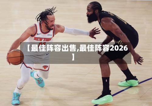 【最佳阵容出售,最佳阵容2026】-第2张图片