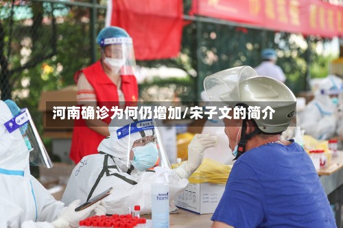 河南确诊为何仍增加/宋子文的简介
