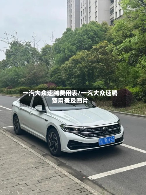 一汽大众速腾费用表/一汽大众速腾费用表及图片-第2张图片