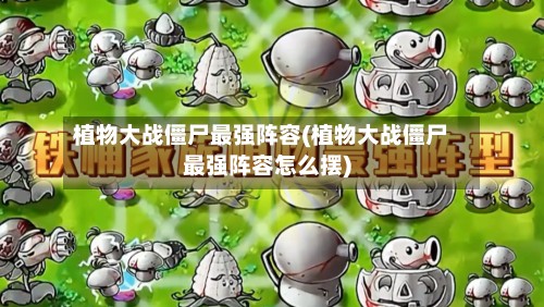 植物大战僵尸最强阵容(植物大战僵尸最强阵容怎么摆)-第3张图片