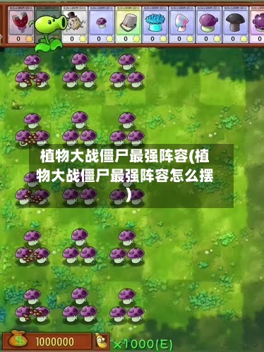 植物大战僵尸最强阵容(植物大战僵尸最强阵容怎么摆)