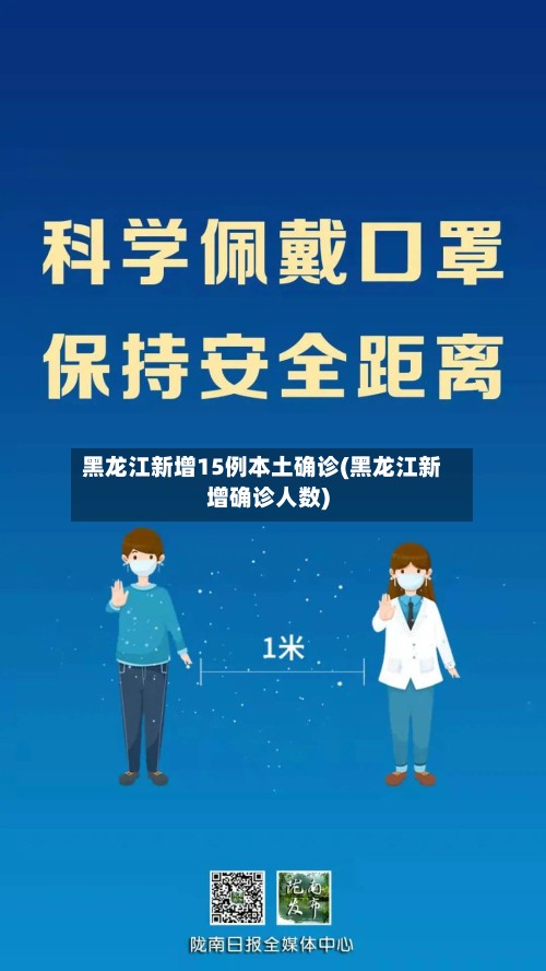 黑龙江新增15例本土确诊(黑龙江新增确诊人数)