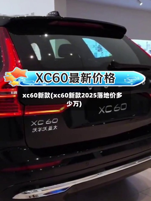xc60新款(xc60新款2025落地价多少万)-第2张图片