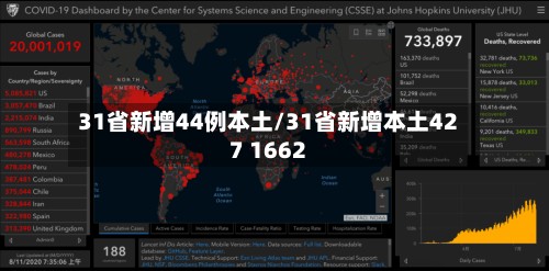 31省新增44例本土/31省新增本土427 1662-第2张图片