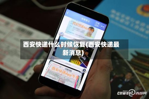 西安快递什么时候恢复(西安快递最新消息)