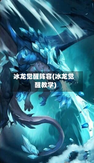 冰龙觉醒阵容(冰龙觉醒教学)-第3张图片